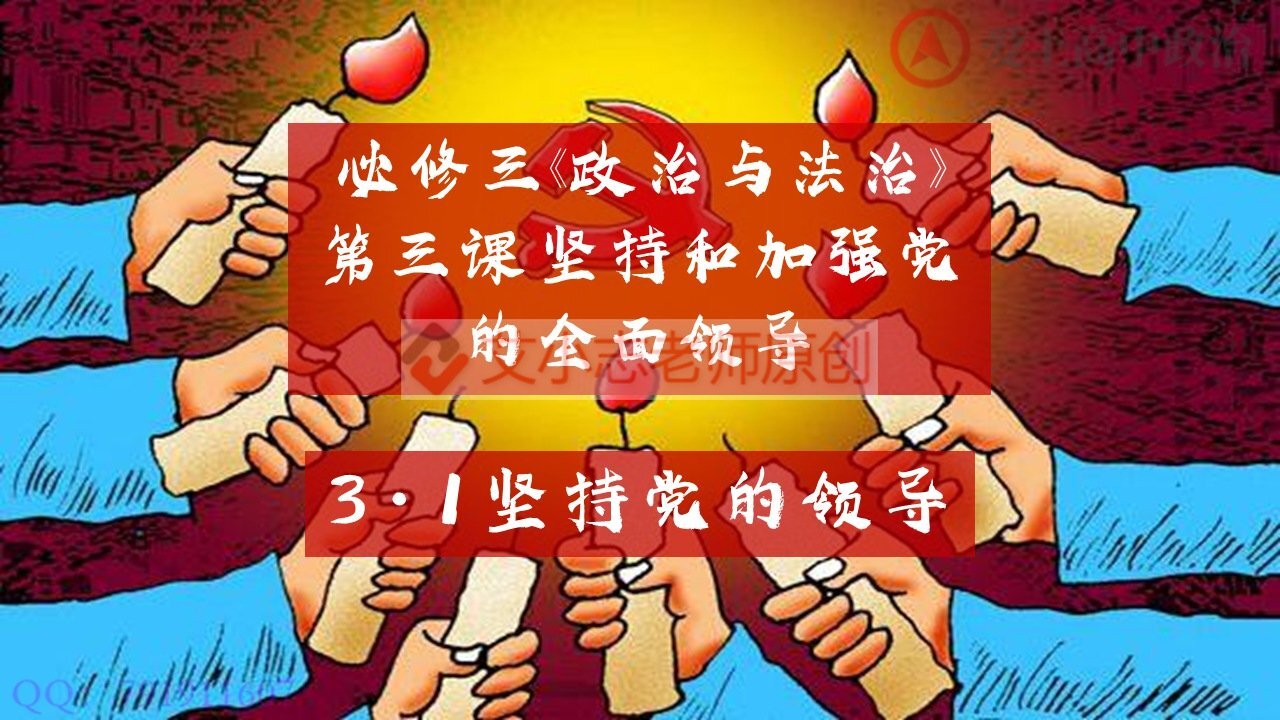 小志老师《政法》3.1坚持党的领导（2022中央一号文件与党的领导方式；六中全会勾勒全新蓝图）