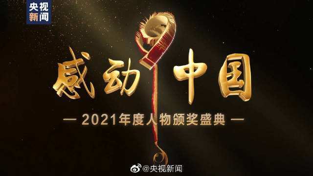 【颁奖词+视频+MP4下载】2021感动中国年度人物（免费下载MP4完整版视频）