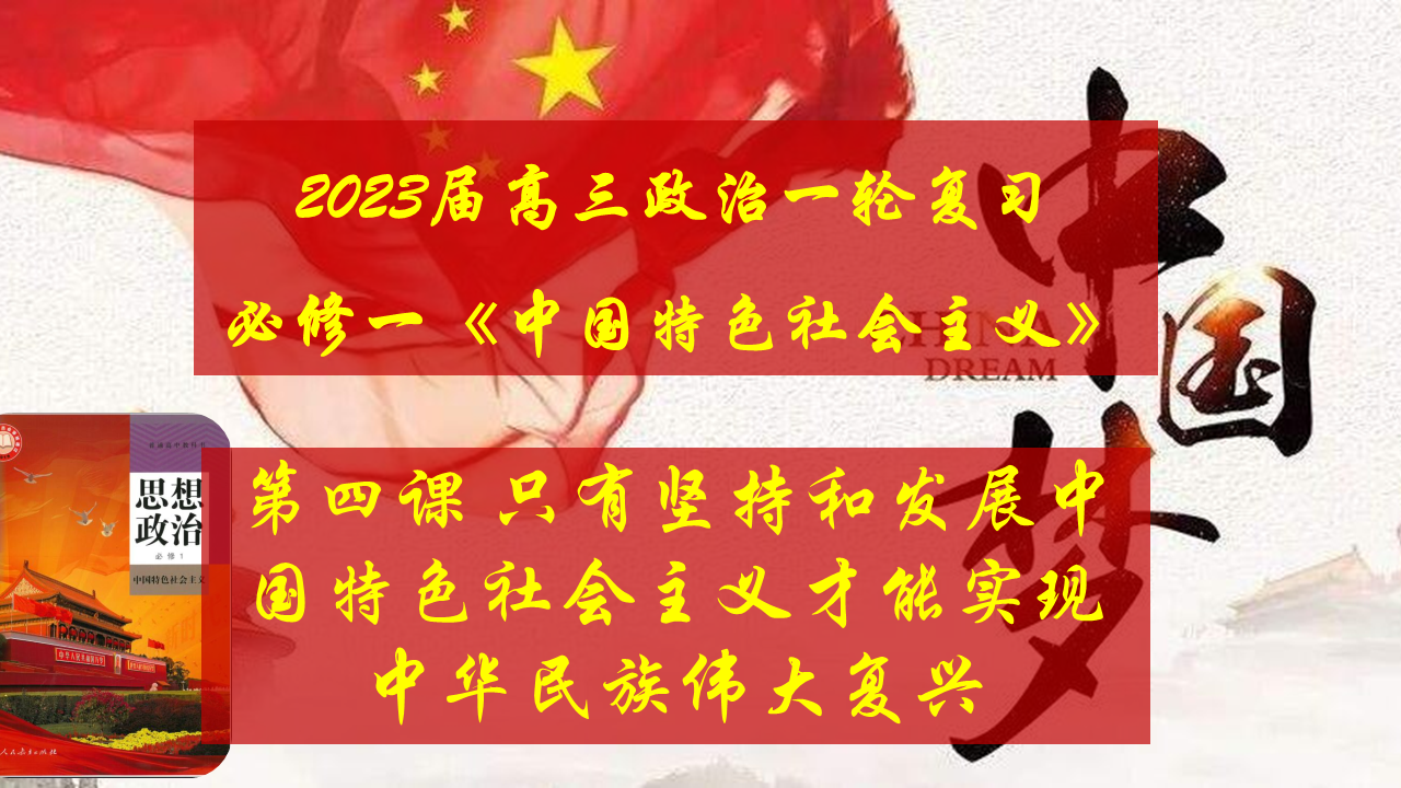 2023《中特》一轮：第四课 只有坚持和发展中国特色社会主义才能实现中华民族伟大复兴（PPT复习课件）