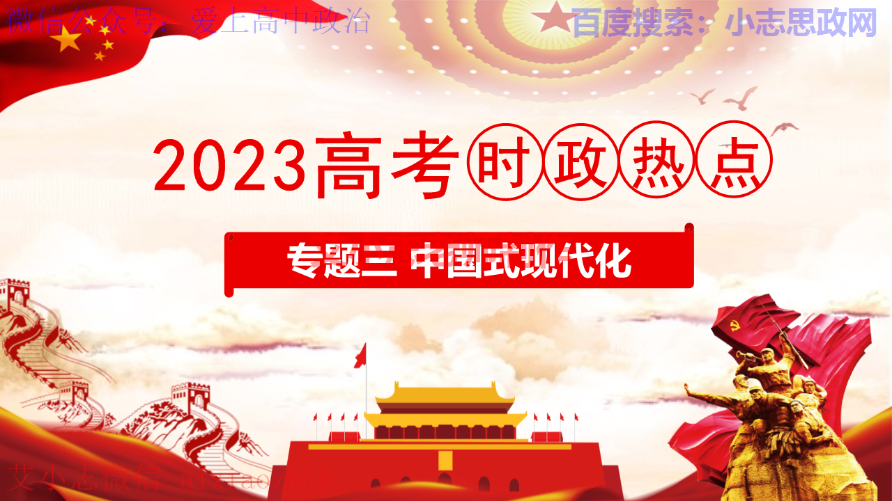 【新教材】2023高考时政热点：专题三 中国式现代化（PPT课件+word热点训练）
